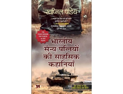 भारतीय सैन्य पत्नियों की साहसिक कहानियां – Book Review
