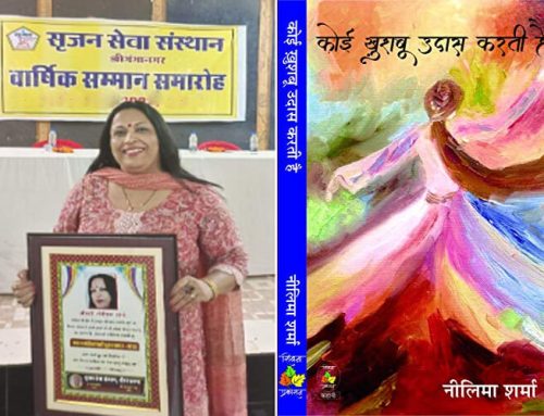‘कोई ख़ुशबू उदास करती है’ के लिए माता रामदेवी वागीश्वरी सम्मान से सम्मानित हुईं नीलिमा शर्मा